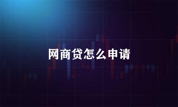 网商贷怎么申请