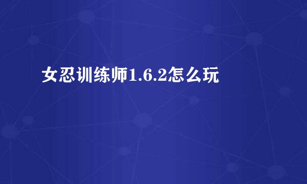 女忍训练师1.6.2怎么玩