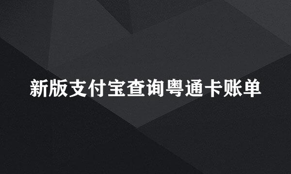 新版支付宝查询粤通卡账单