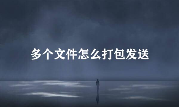 多个文件怎么打包发送