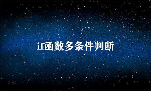 if函数多条件判断