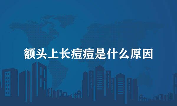 额头上长痘痘是什么原因