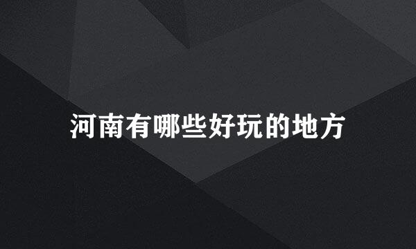 河南有哪些好玩的地方