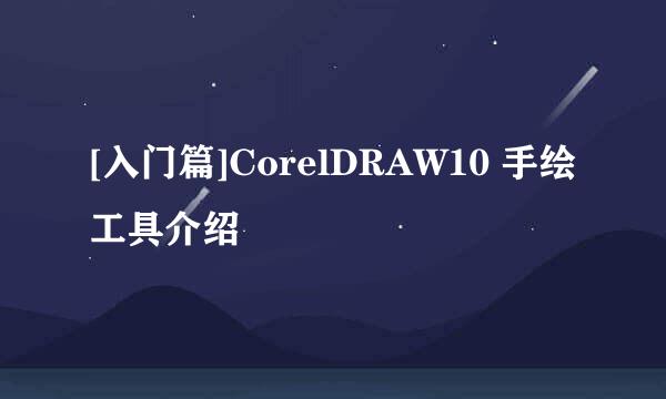 [入门篇]CorelDRAW10 手绘工具介绍