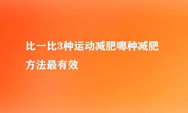比一比3种运动减肥哪种减肥方法最有效