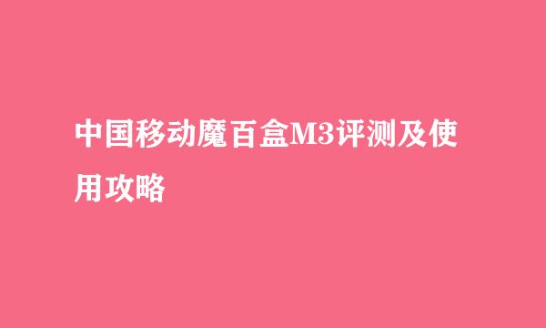 中国移动魔百盒M3评测及使用攻略