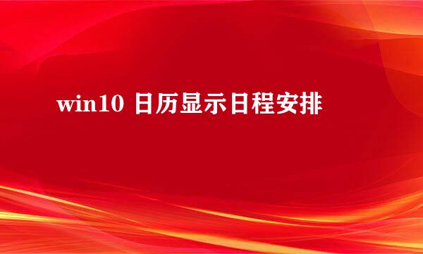 win10 日历显示日程安排