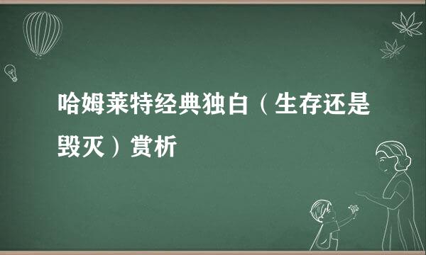 哈姆莱特经典独白（生存还是毁灭）赏析