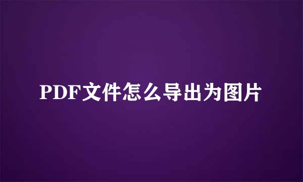 PDF文件怎么导出为图片