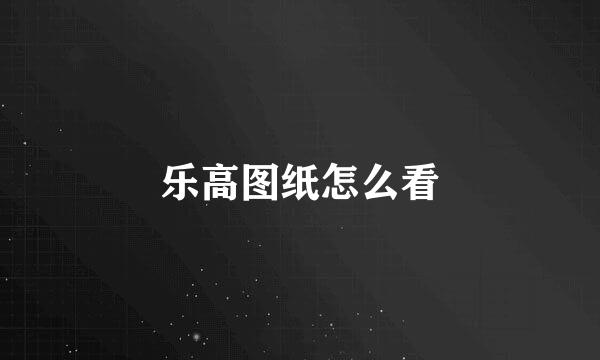 乐高图纸怎么看