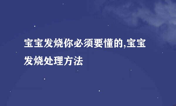 宝宝发烧你必须要懂的,宝宝发烧处理方法