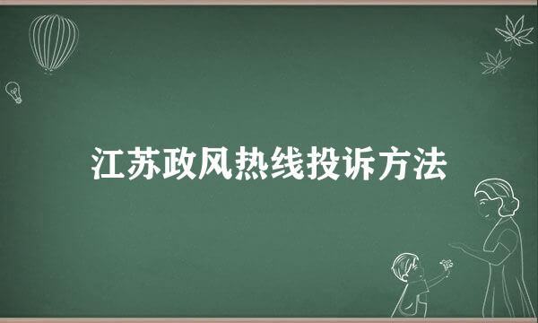 江苏政风热线投诉方法