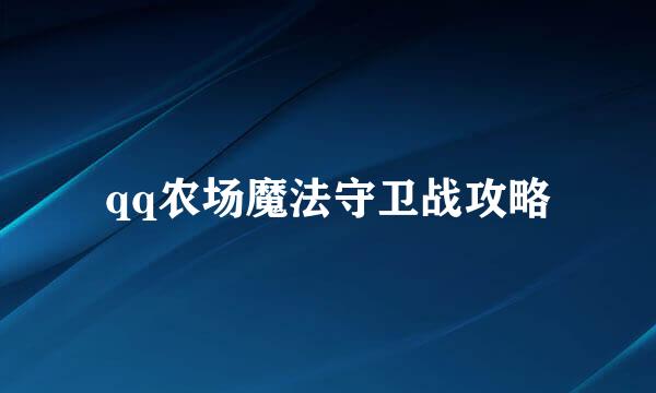 qq农场魔法守卫战攻略
