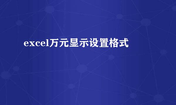 excel万元显示设置格式