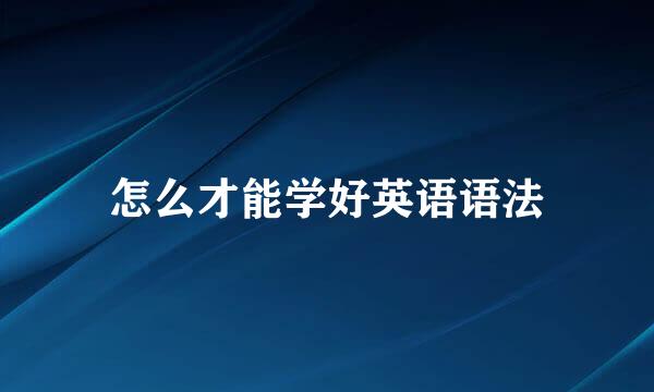 怎么才能学好英语语法
