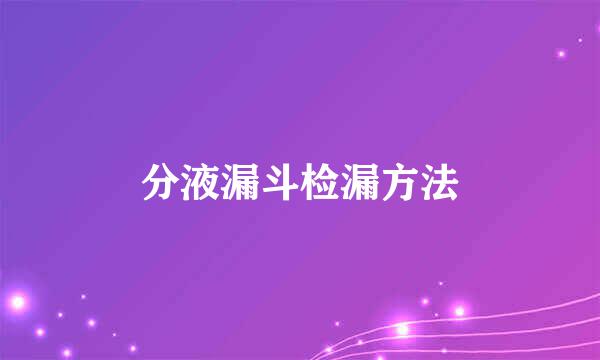 分液漏斗检漏方法