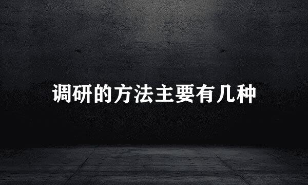 调研的方法主要有几种