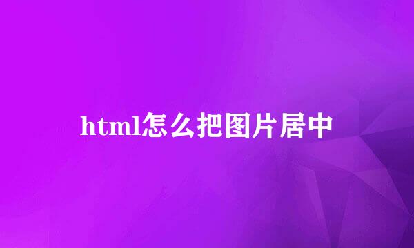 html怎么把图片居中