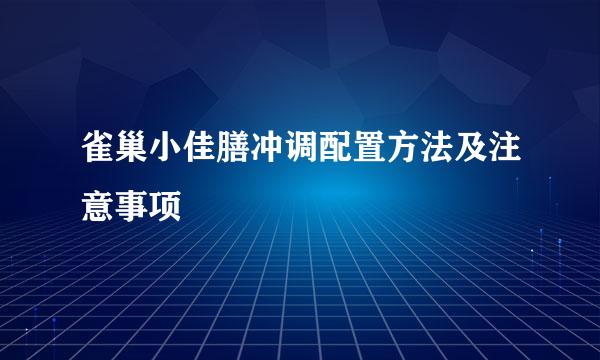 雀巢小佳膳冲调配置方法及注意事项