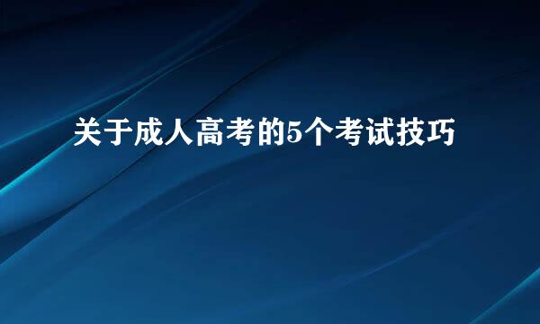 关于成人高考的5个考试技巧