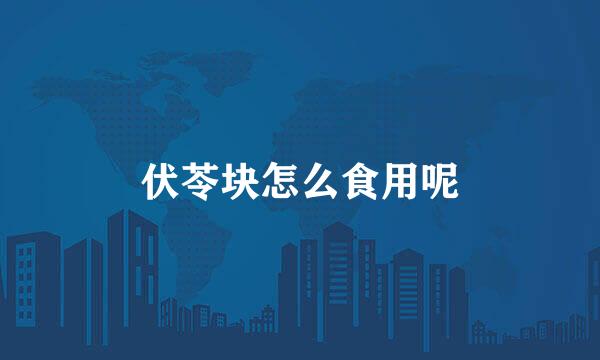 伏苓块怎么食用呢