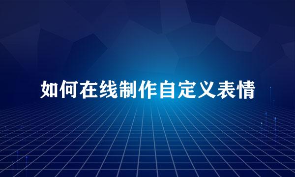 如何在线制作自定义表情