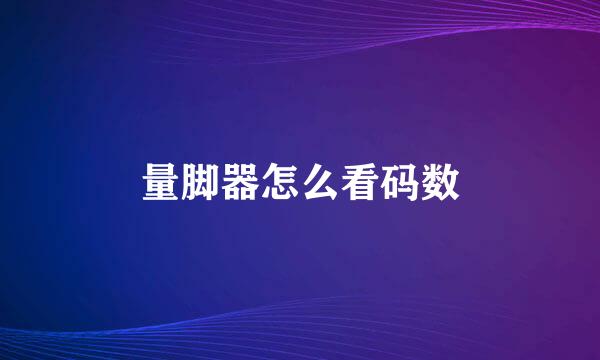 量脚器怎么看码数