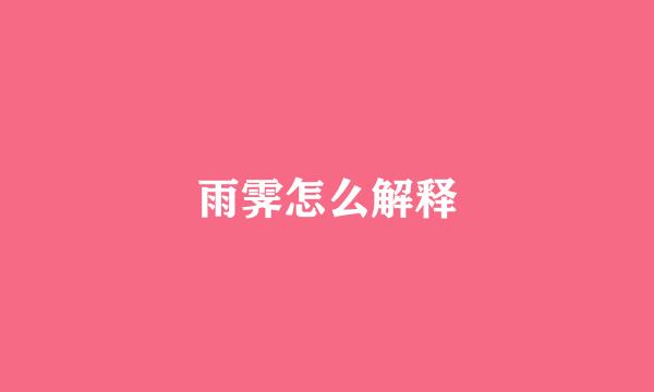 雨霁怎么解释