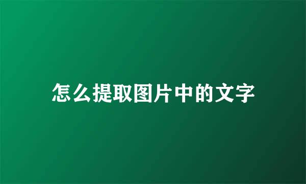 怎么提取图片中的文字