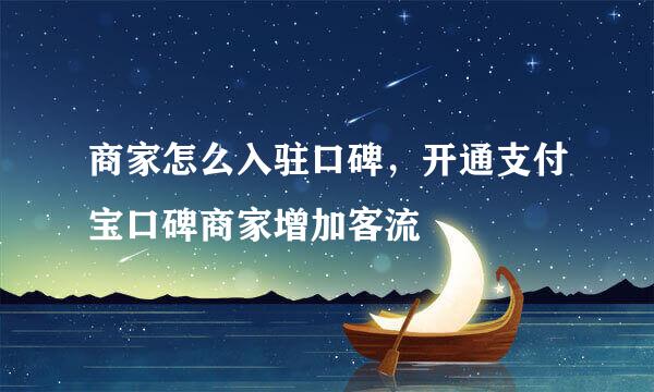 商家怎么入驻口碑，开通支付宝口碑商家增加客流
