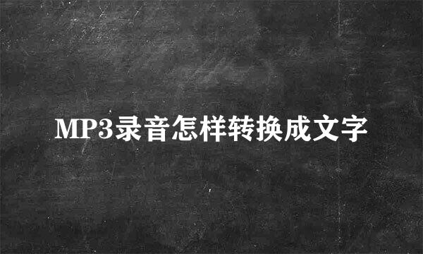 MP3录音怎样转换成文字