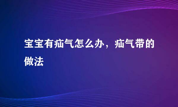 宝宝有疝气怎么办，疝气带的做法