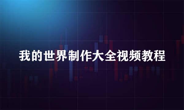 我的世界制作大全视频教程