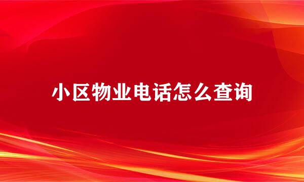 小区物业电话怎么查询