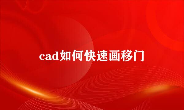 cad如何快速画移门