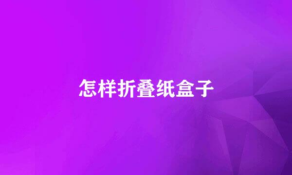 怎样折叠纸盒子