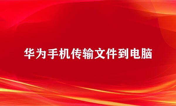 华为手机传输文件到电脑
