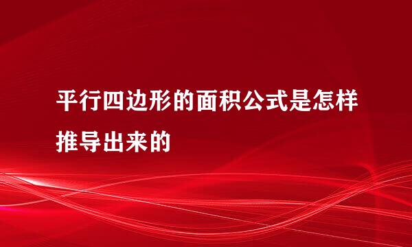 平行四边形的面积公式是怎样推导出来的