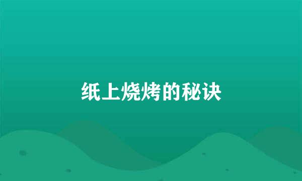 纸上烧烤的秘诀