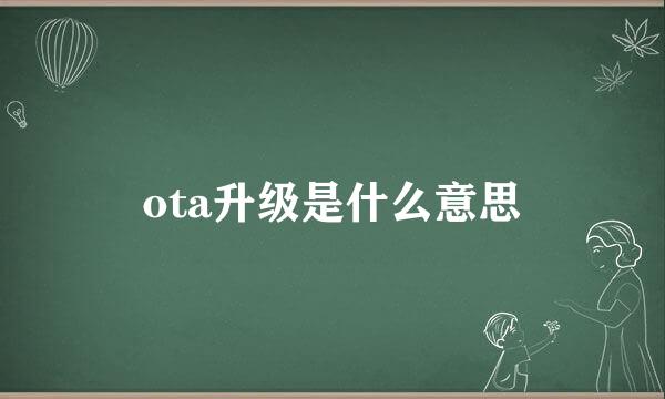 ota升级是什么意思