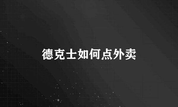 德克士如何点外卖