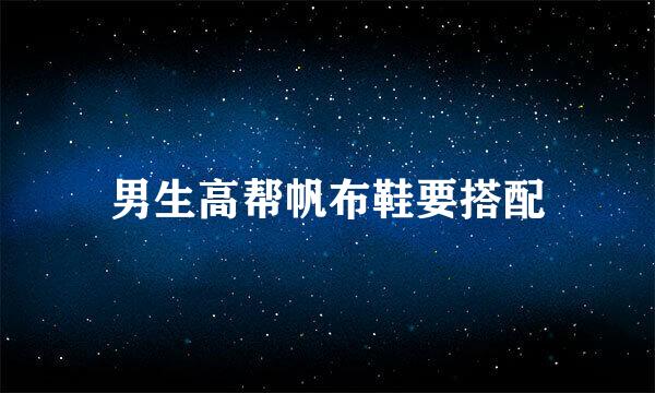 男生高帮帆布鞋要搭配