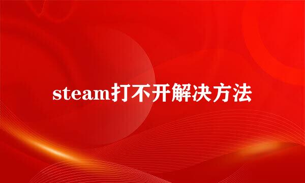 steam打不开解决方法