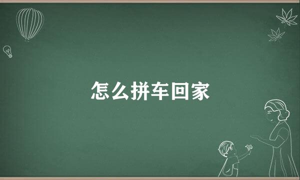 怎么拼车回家