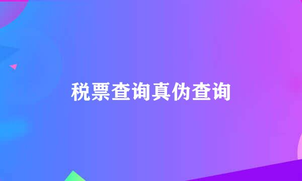 税票查询真伪查询