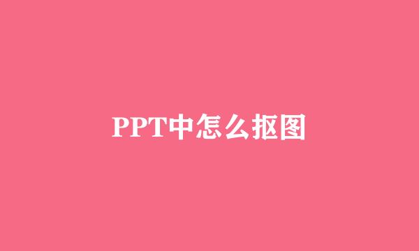 PPT中怎么抠图