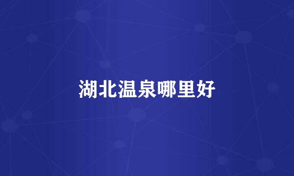 湖北温泉哪里好