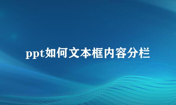 ppt如何文本框内容分栏