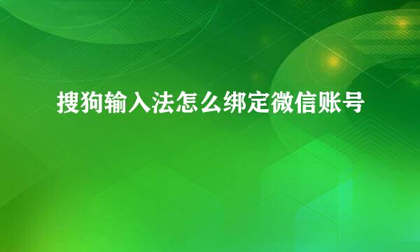 搜狗输入法怎么绑定微信账号