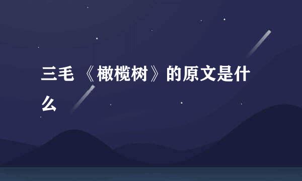 三毛 《橄榄树》的原文是什么